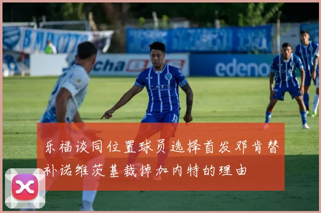乐福谈同位置球员选择首发邓肯替补诺维茨基裁掉加内特的理由