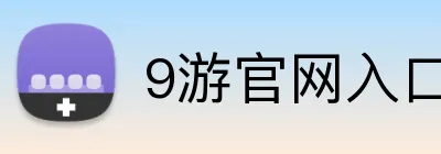 9游官网入口 Logo